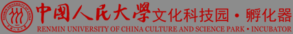 中国人民大学文化科技园孵化器
