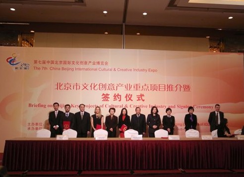 第七届北京国际文化创意博览会文化创意产业重点项目签约仪式